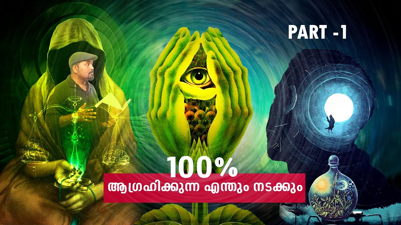 ആഗ്രഹിക്കുന്നത് എന്തും കിട്ടാൻ ഇങ്ങനെ ചെയ്താൽ മതി Top Secrets of Mind _ Part - 1 - Nipin Niravath