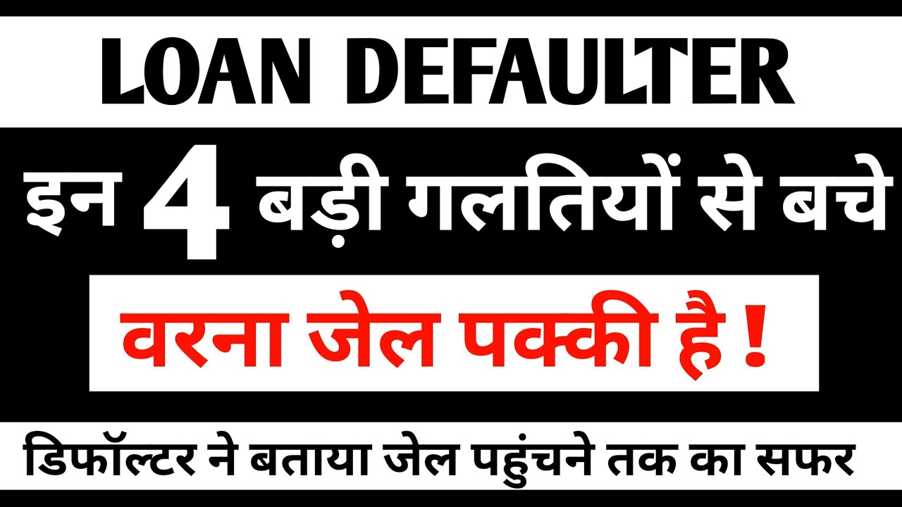 Loan Defaulted ? Avoid These 4 Mistakes &ndash; They Can Land You in Jail ! | The Story Of Loan Defaulter