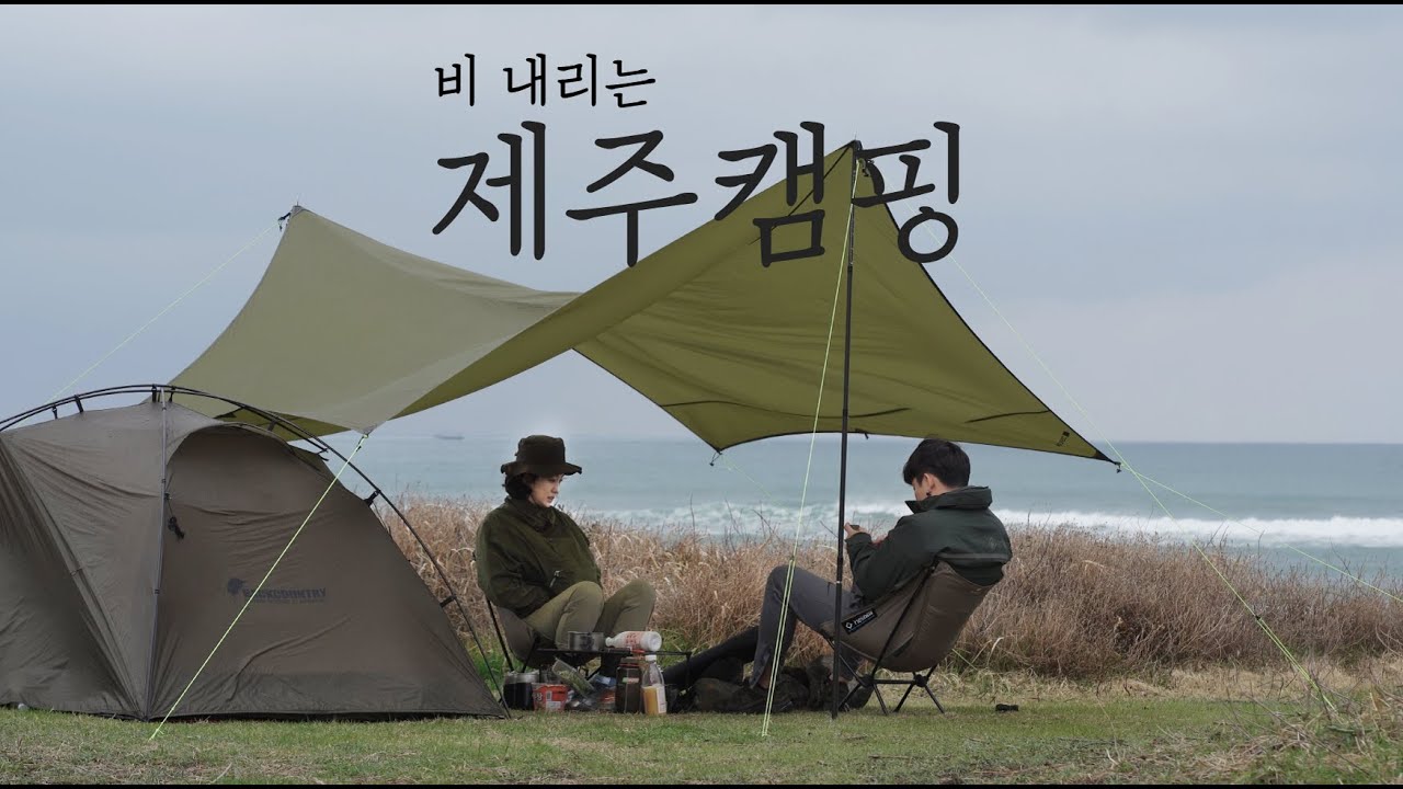 [4K] 제주 광치기 해변에서의 우중 캠핑! ㅣ제주캠핑ㅣ제주백패킹ㅣ 캠핑 브이로그ㅣ감성캠핑