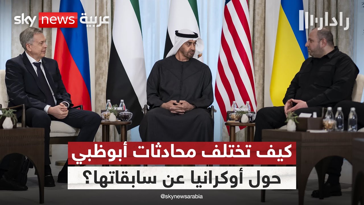 استمرار المفاوضات الثلاثية حول أوكرانيا.. لماذا تُعد محادثات أبوظبي محطة مفصلية؟ | #رادار