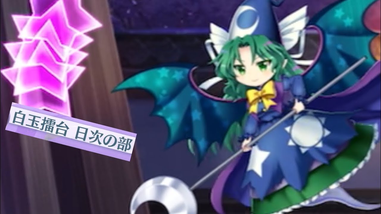 白玉擂台日次phantasm（2/25）（東方ロストワード）