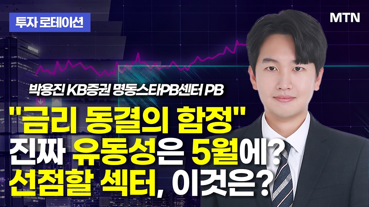 [투자 로테이션] “금리 동결의 함정” 진짜 유동성은 5월에? 선점할 섹터, 이것은? / 머니투데이방송 (증시, 증권)