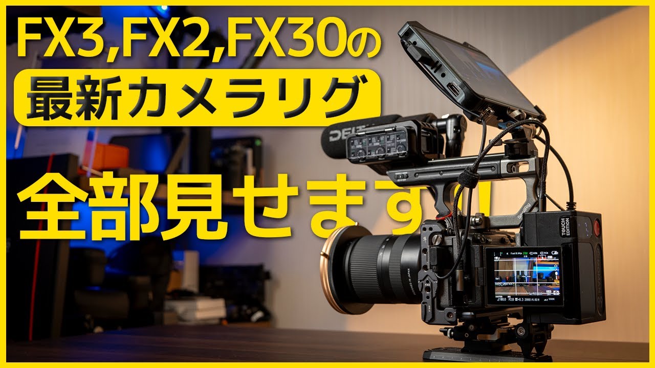 FX3 FX2 FX30過去最高なリグセットアップ【FSAWI,RODE,NEEWER,DEITY,ACCSOON,Smallrig,MOMAN,DigitalFoto】