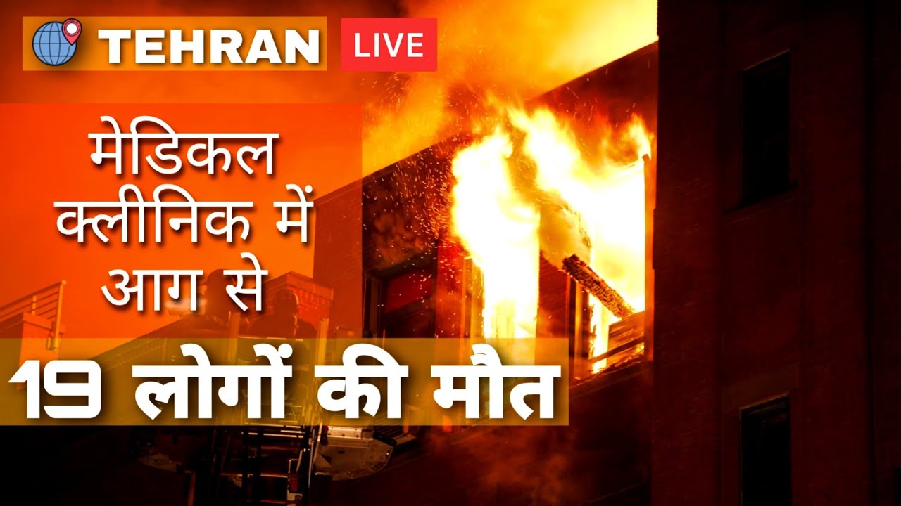 Tehran Clinic Hit by Deadly Explosion | Explosion in Tehran Medical Clinic | North Tehran Clinic