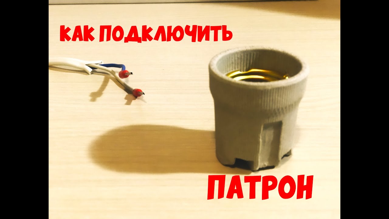 Как найти фазу и подключить патрон для лампочки / Керамический и не только