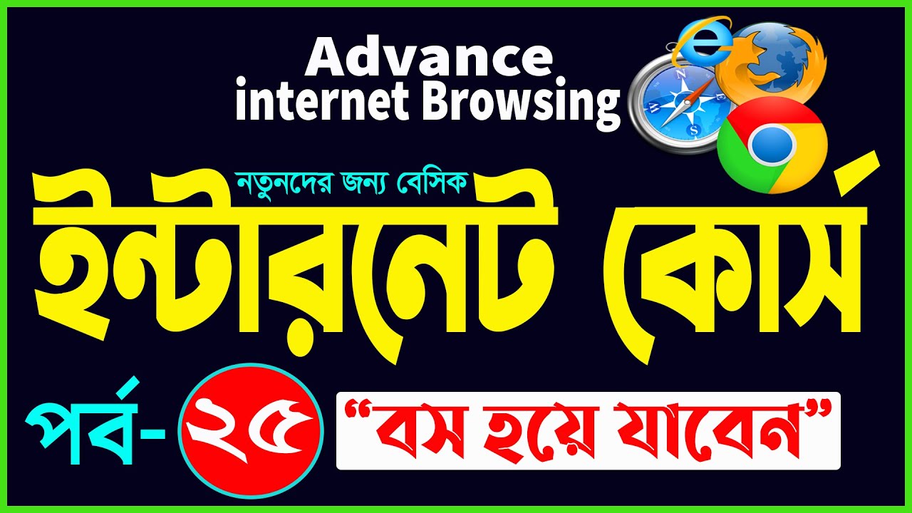 Basic internet Browsing Bangla Tutorial | How to Advance internet Browsing full course part- 25