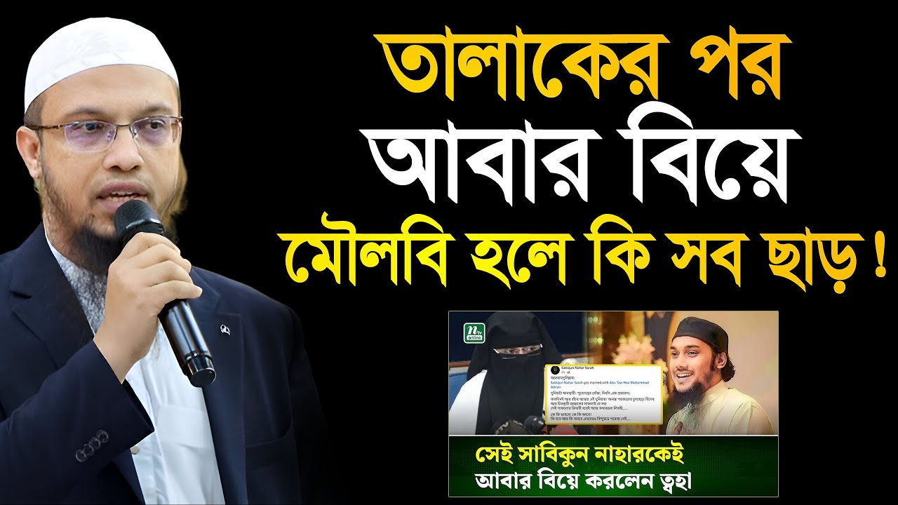 তালাক দেওয়া স্ত্রীকে আবার বিয়ে করলেন আবু ত্বহা কি বললেন শায়খ! শায়খ আহমাদুল্লাহ Ahmadullah