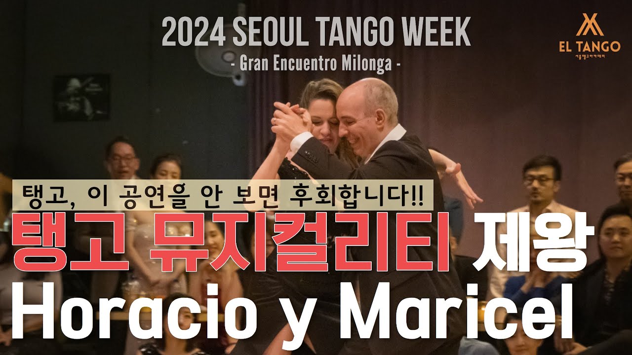 [2024서울탱고위크] 탱고학원 엘땅고에서 직관하는 현지 마에스트로의 놓치면 후회할 탱고공연!! Horacio Godoy y Maricel Giacomini Performance6