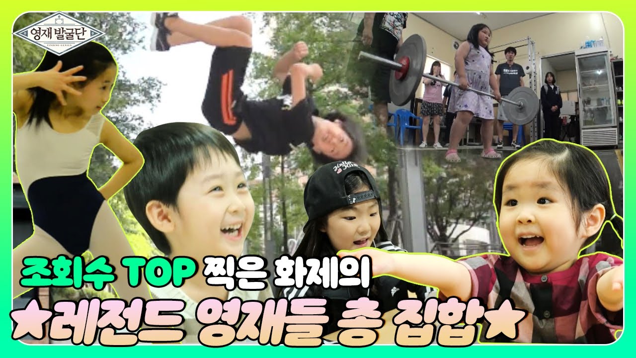 ※놀람 주의※ 영재발굴단 조회수 TOP 찍은 ⭐‘레전드 영재’ 모음집⭐ I 영재발굴단 (Finding Genius) | SBS Story