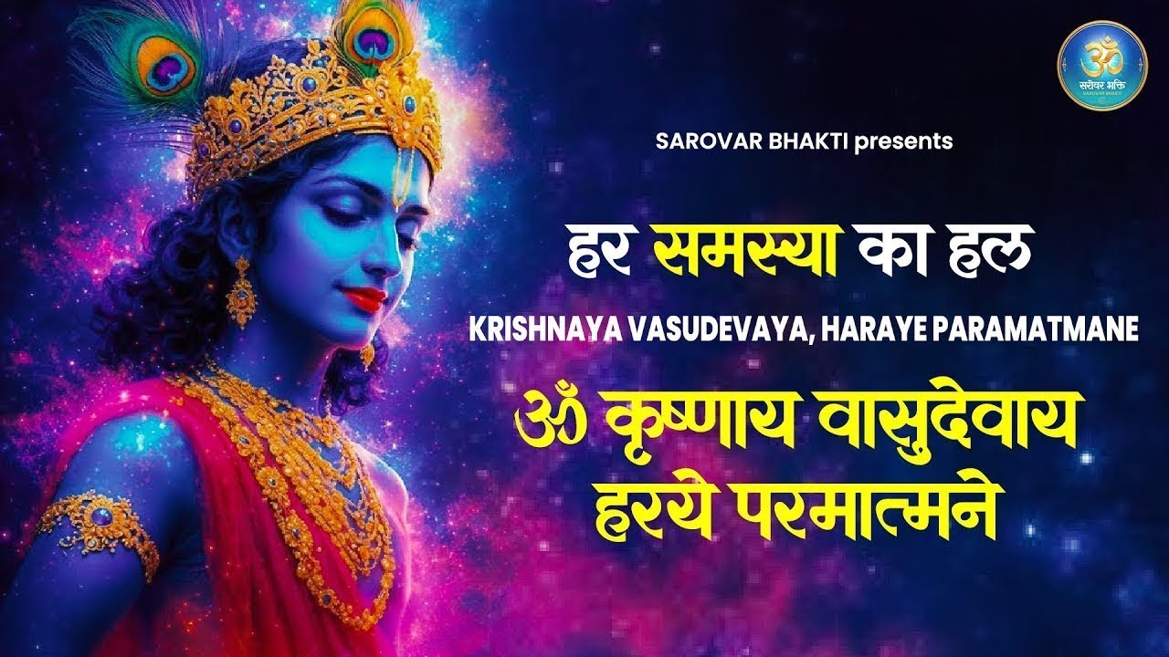 हर समस्या का हल : Krishnaya Vasudevaya Haraye Paramatmane | Chamatkari Krishna Mantra Jaap 108 Times
