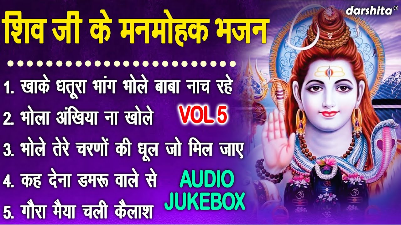 शिव जी के मनमोहक भजन Vol 5 | Shivratri Ke Pyare Bhajan | Bholenath Ke Pyare Bhajan [AUDIO JUKEBOX]
