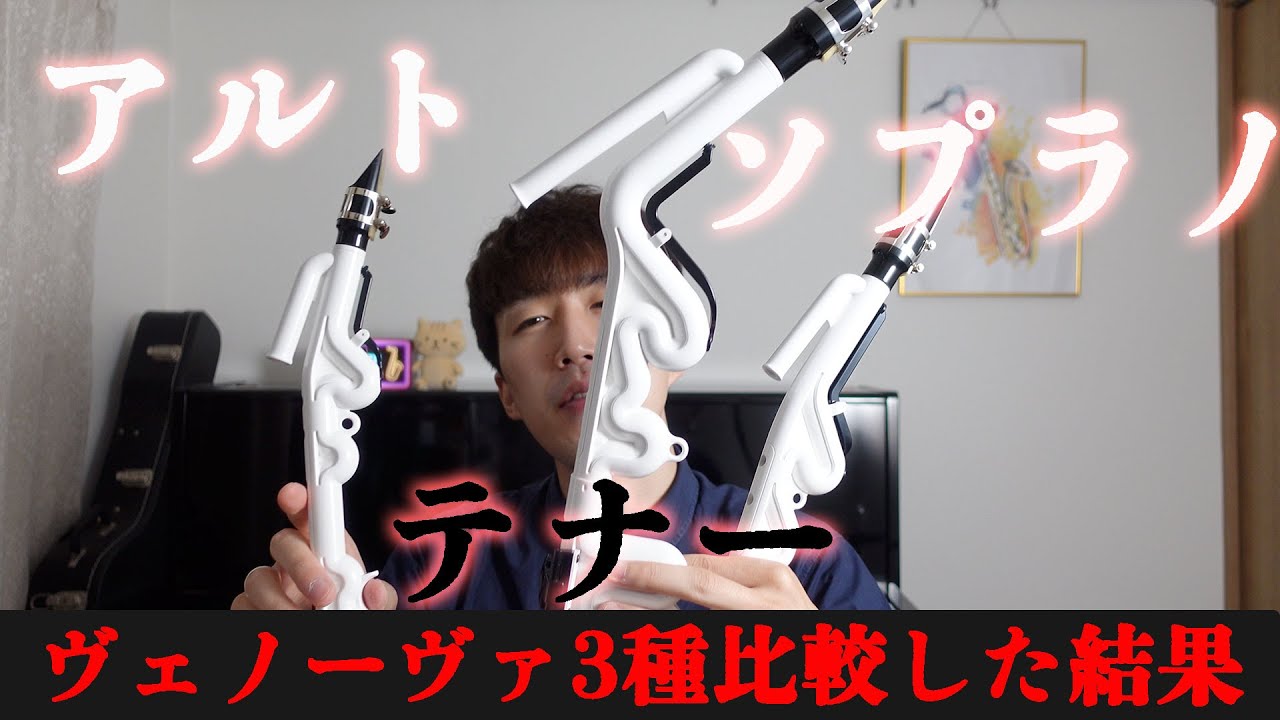 【プラスチック管楽器】テナーヴェノーヴァ吹いてみた！