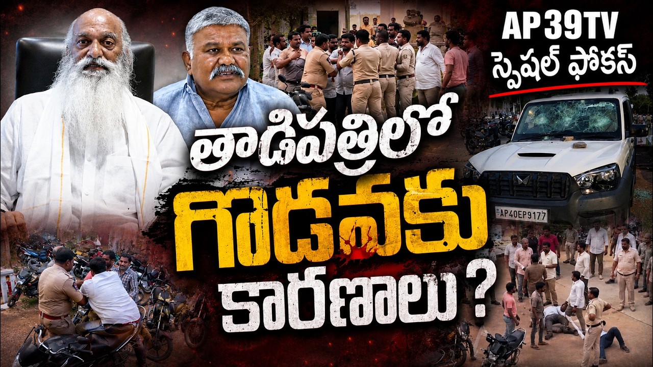 తాడిపత్రిలో గొడవకు కారణాలు? | TADIPATRI | @ap39tv