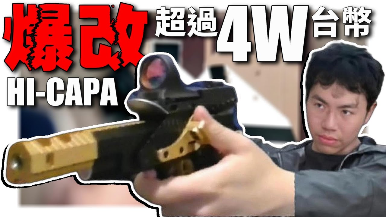 【 秀出你的槍 】EP17 價值超過4萬的 HI-CAPA 