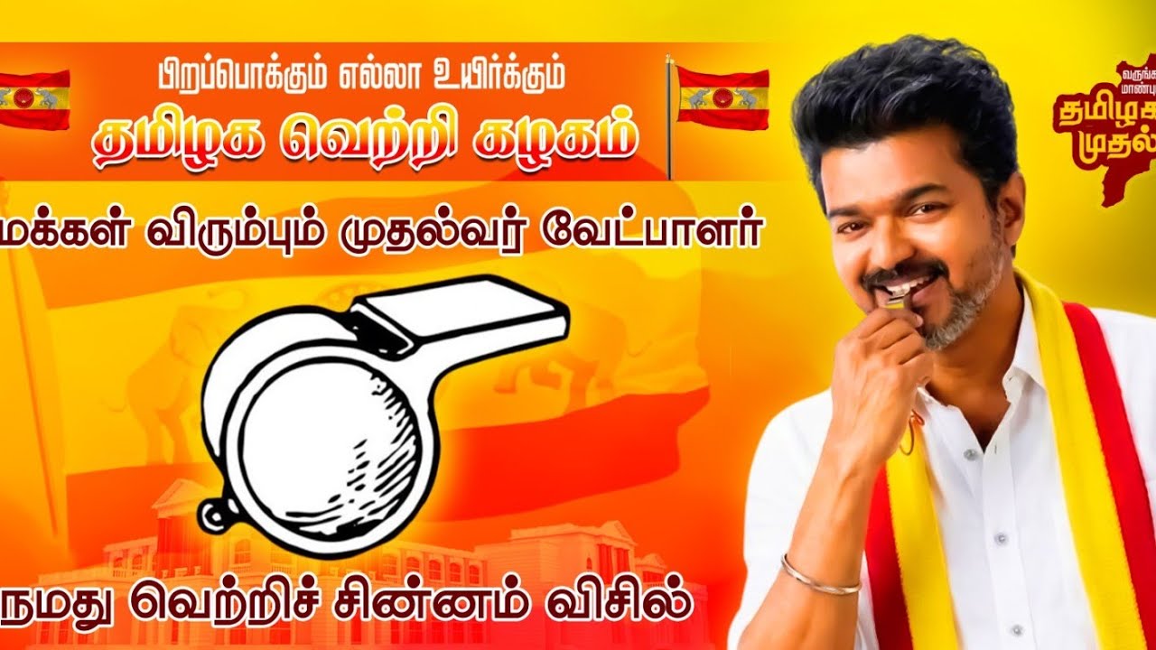 TVK விசில் சின்னம் அறிமுகவிழா இளையாங்கண்ணி கிளை சார்பாக நடைபெற்றது#tvk#tvkvijay#vijay#love#trending 