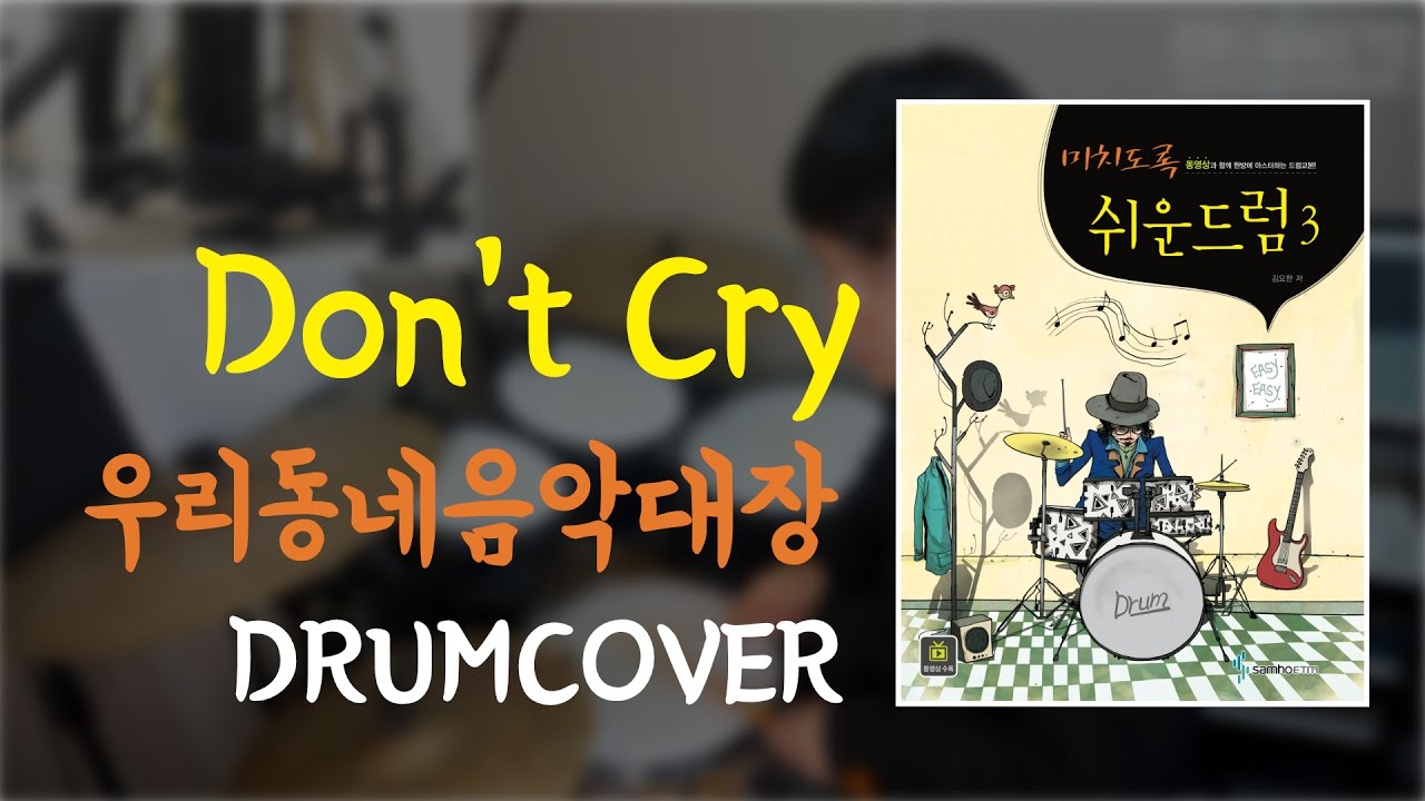 [Lv.14] Don't cry - 우리동네 음악대장(하현우) | 드럼커버 | [도서] 미치도록 쉬운 드럼 3 (삼호ETM)