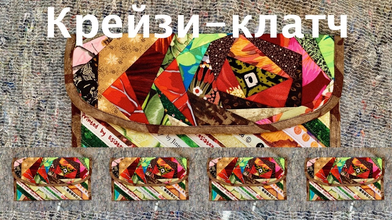 Печворк. Как сшить лоскутный клатч с 