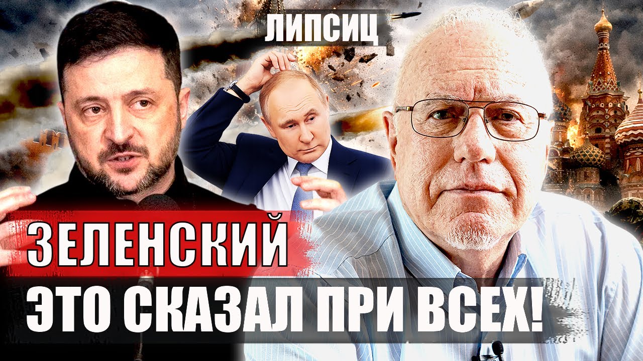 ⚡️ЛИПСИЦ. Обалдеть! Путин ВЛИП после этого заявления Зеленского! Теперь окончательно, россиян ждет..