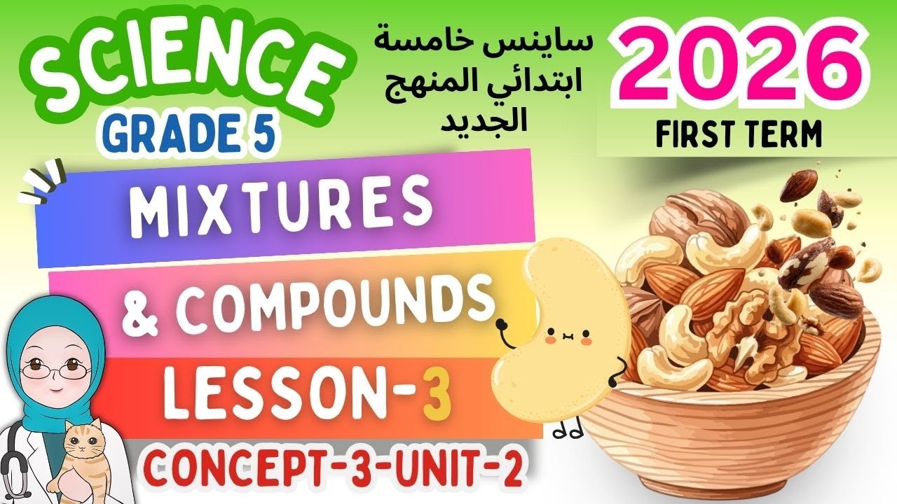 Grade-5 Science-concept -3-lesson-3-Mixtures 2026  ساينس خامسة ابتدائي المنهج الجديد