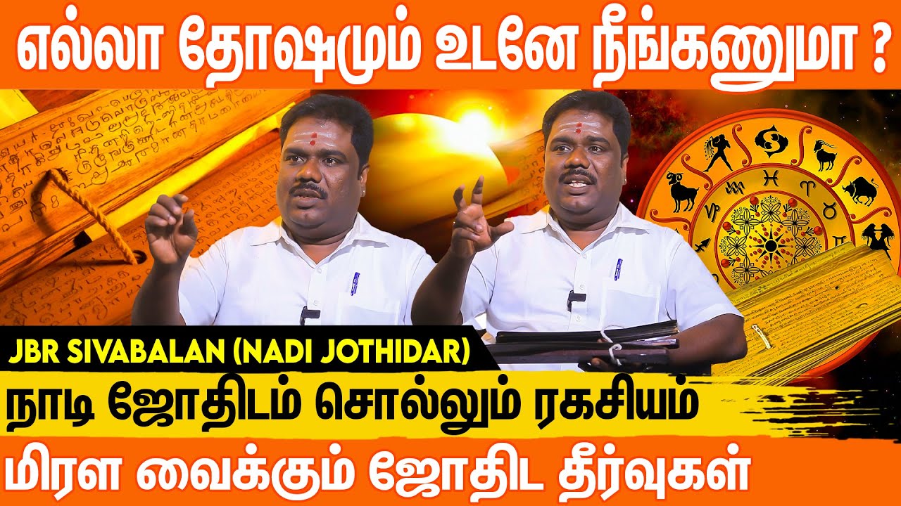 வாழ்க்கை ரகசியத்தை உடைக்கும் நாடி ஜோதிடம் | Nadi Jothidam | Astrology | Miracles #nadijothidam