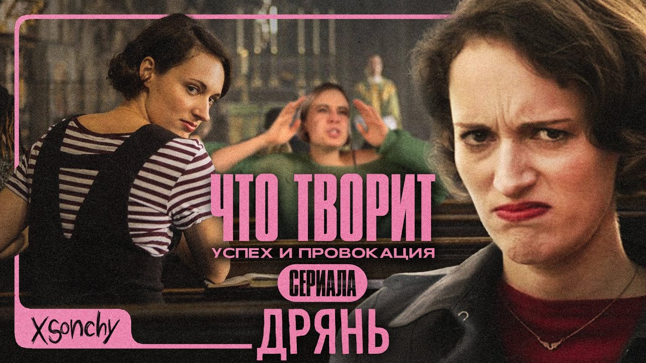 ЧТО ТВОРИТ Фиби Уоллер Бридж | успех и провокация сериала 