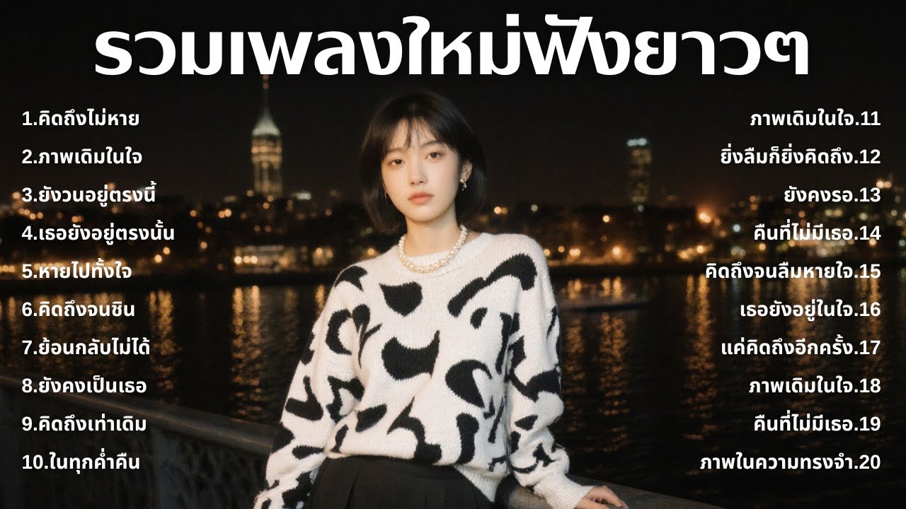 รวมเพลงอกหักใหม่ล่าสุด 2025 💔 ฟังยาวๆ 1 ชั่วโมงเต็ม | เพลงเพราะติดหู | ชุด[125] | MUAI