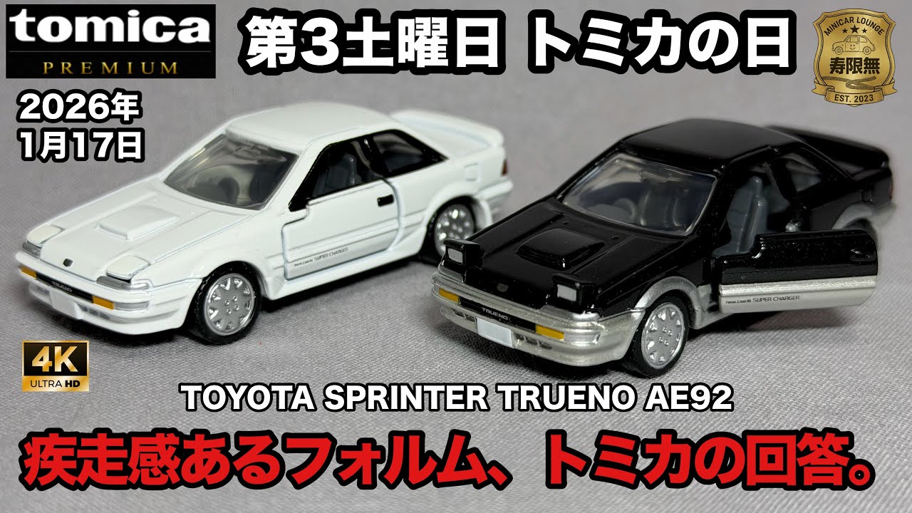 疾走感あるフォルム、トミカの回答。 トヨタ スプリンター トレノ AE92 ブラック ホワイト ミニカー トミカ プレミアム 48 発売記念仕様 開封 レビュー アップ撮影