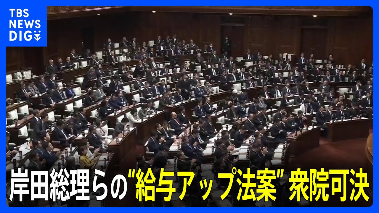 岸田総理らの“給与アップ”法案が衆院で可決　国会議員のボーナス18万円増が新たな論点に｜TBS NEWS DIG