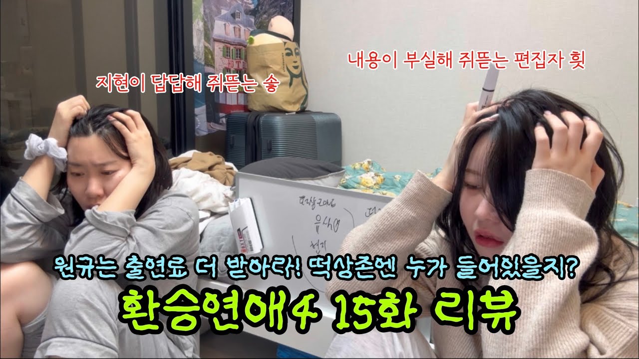 [양씨자매들 환승연애 리뷰] eng sub. 떡상존의 새로운 등장! 원규야 출연료 더 받아라..(그리고 우리 좀 주라)