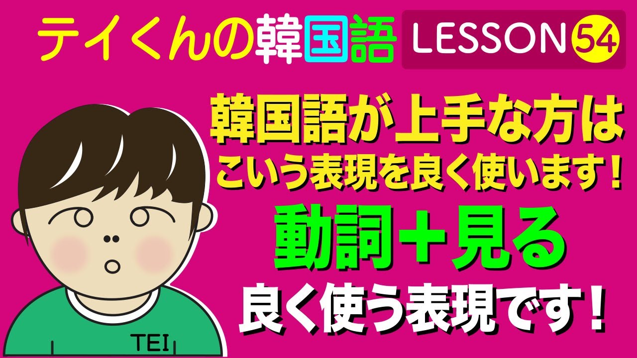 韓国語勉強Lesson_54【動詞＋見る】韓国語が上手な方はこいう表現を良く使います！