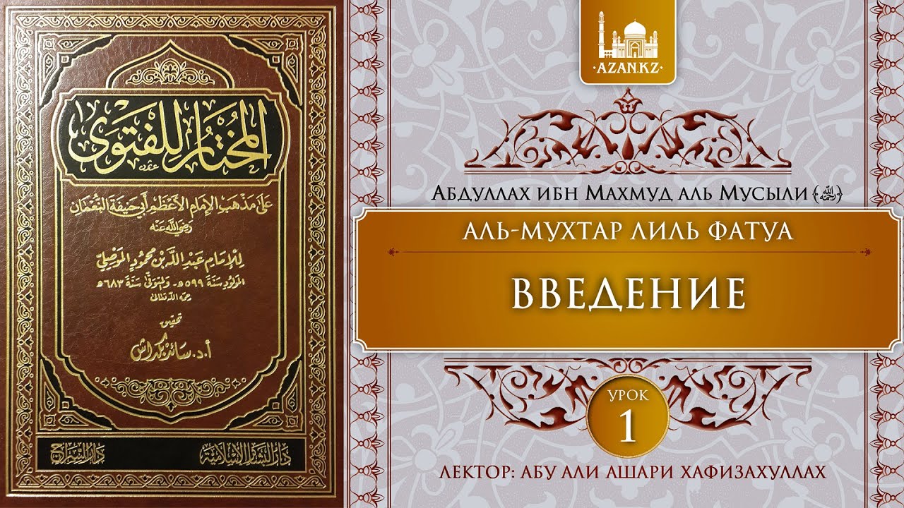 Урок 1: Введение | Ханафитский фикх | «Аль-Мухтар лиль-фатуа»