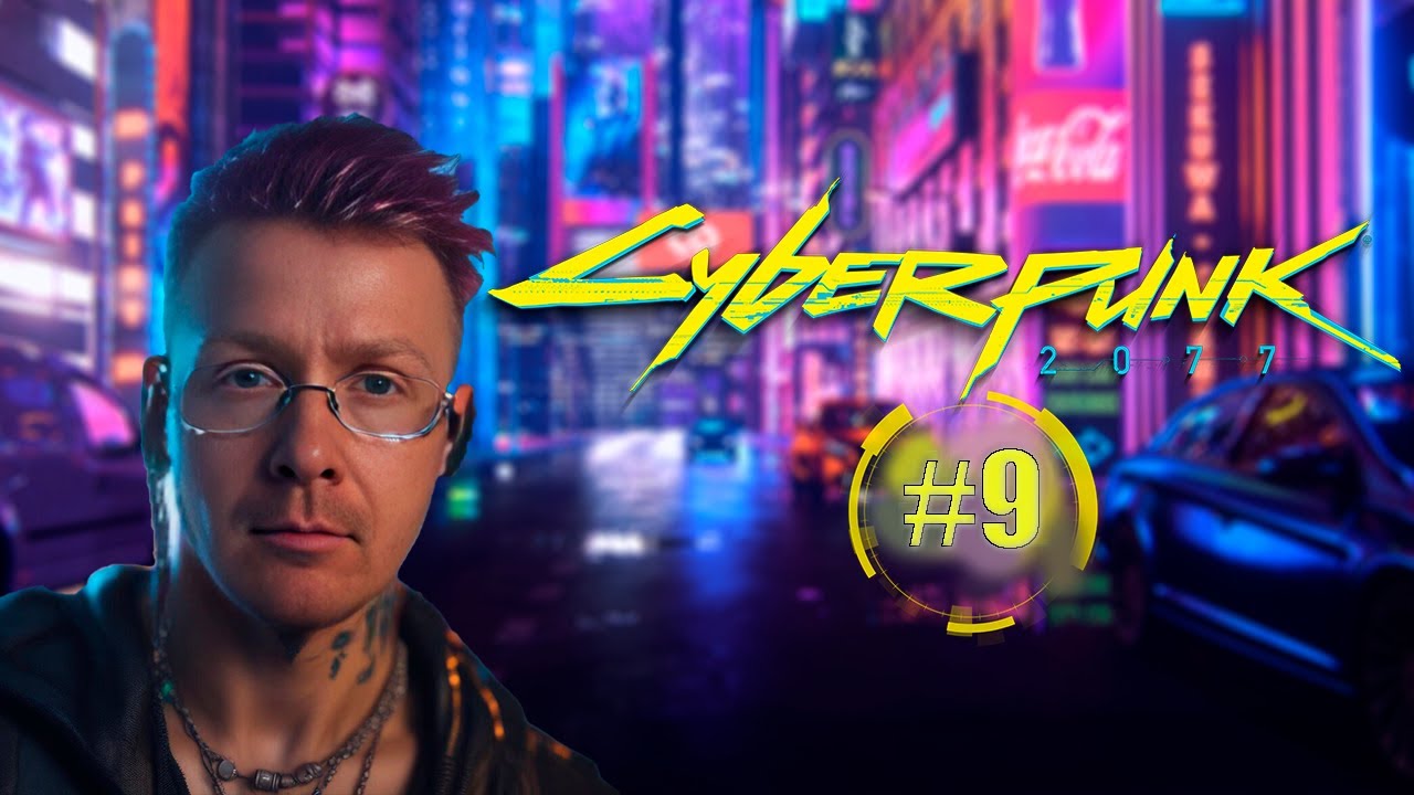 CYBERPUNK 2077 | В ПРОСТРАНСТВЕ ВРЕМЕНИ | #9