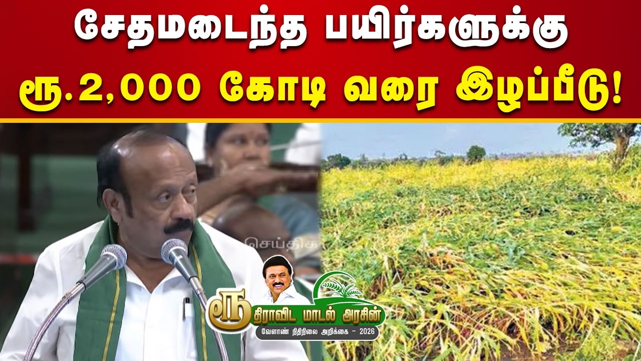 வேளாண்மை துறைக்கு ரூ.47,248.24 கோடி நிதி - அமைச்சர் எம்.ஆர்.கே.பன்னீர்செல்வம்! | Tamilnadu