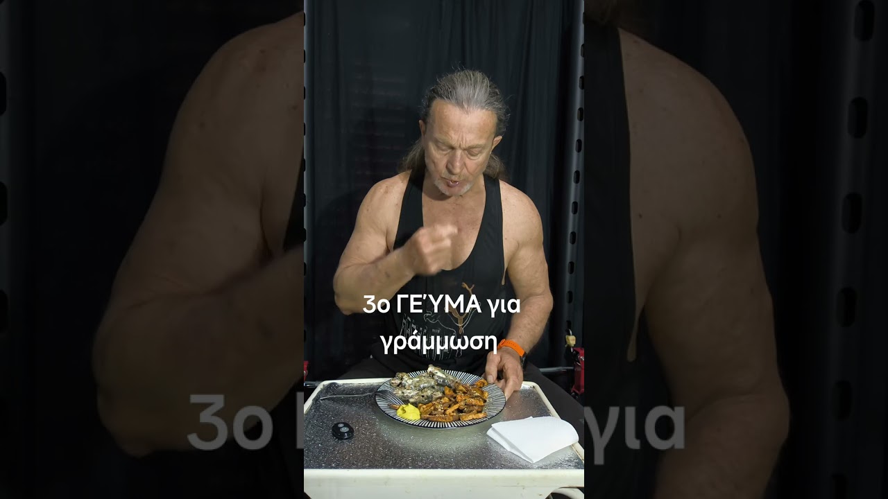 3ο ΓΕΎΜΑ της ημέρας μου για ΓΡΆΜΜΩΣΗ από τον παππού Τάσο 66 χρόνων 