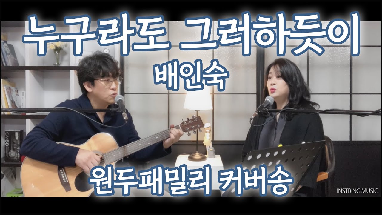 누구라도 그러하듯이 - 배인숙 / #원두패밀리 #커버송