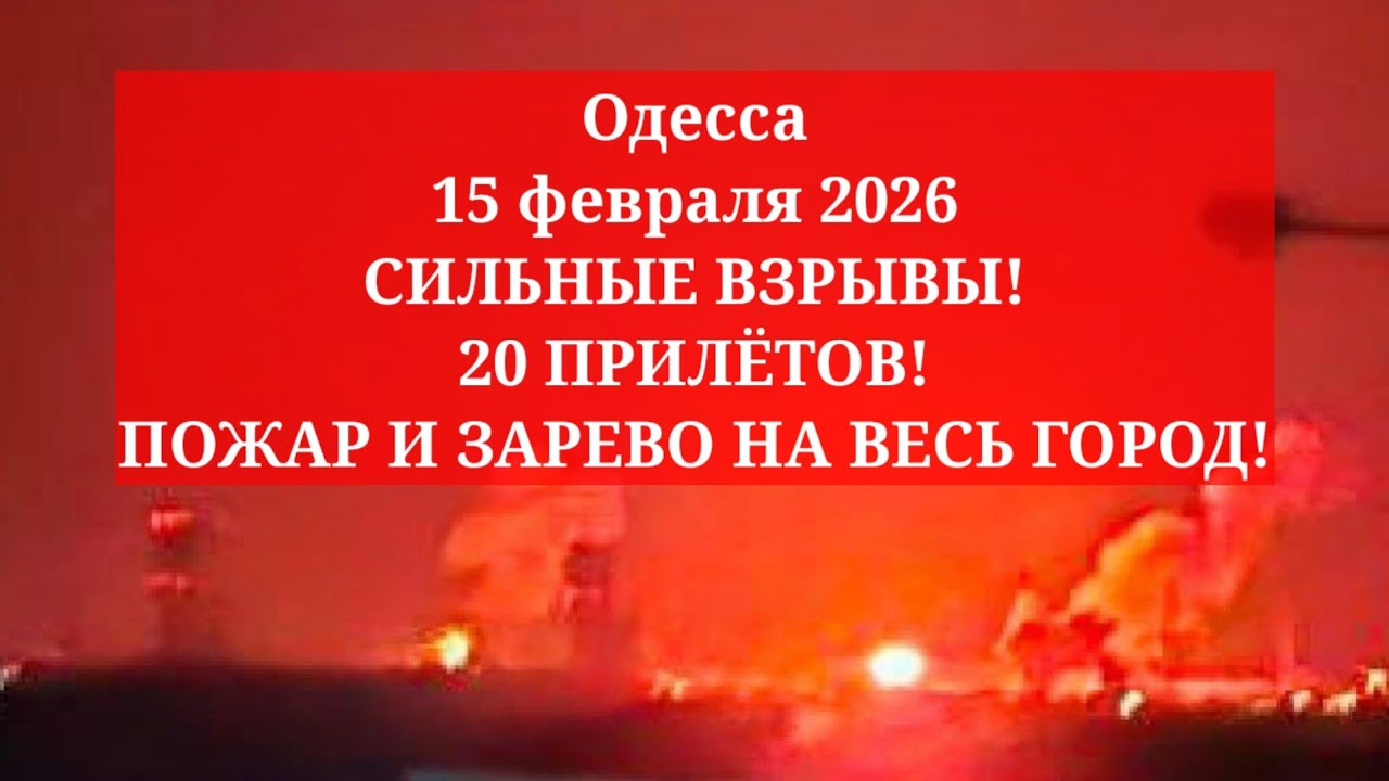 Одесса 15 февраля 2026. СИЛЬНЫЕ ВЗРЫВЫ! 20 ПРИЛЁТОВ! ПОЖАР И ЗАРЕВО НА ВЕСЬ ГОРОД! ЧТО ПРОИЗОШЛО?!