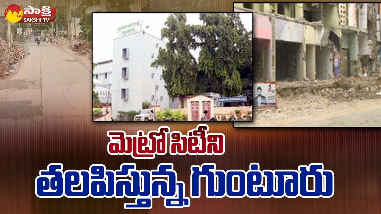 పూర్తిగా మారిపోయిన గుంటూరు రూపురేఖలు | Guntur City Development | Guntur Roads | AP Roads | Sakshi TV