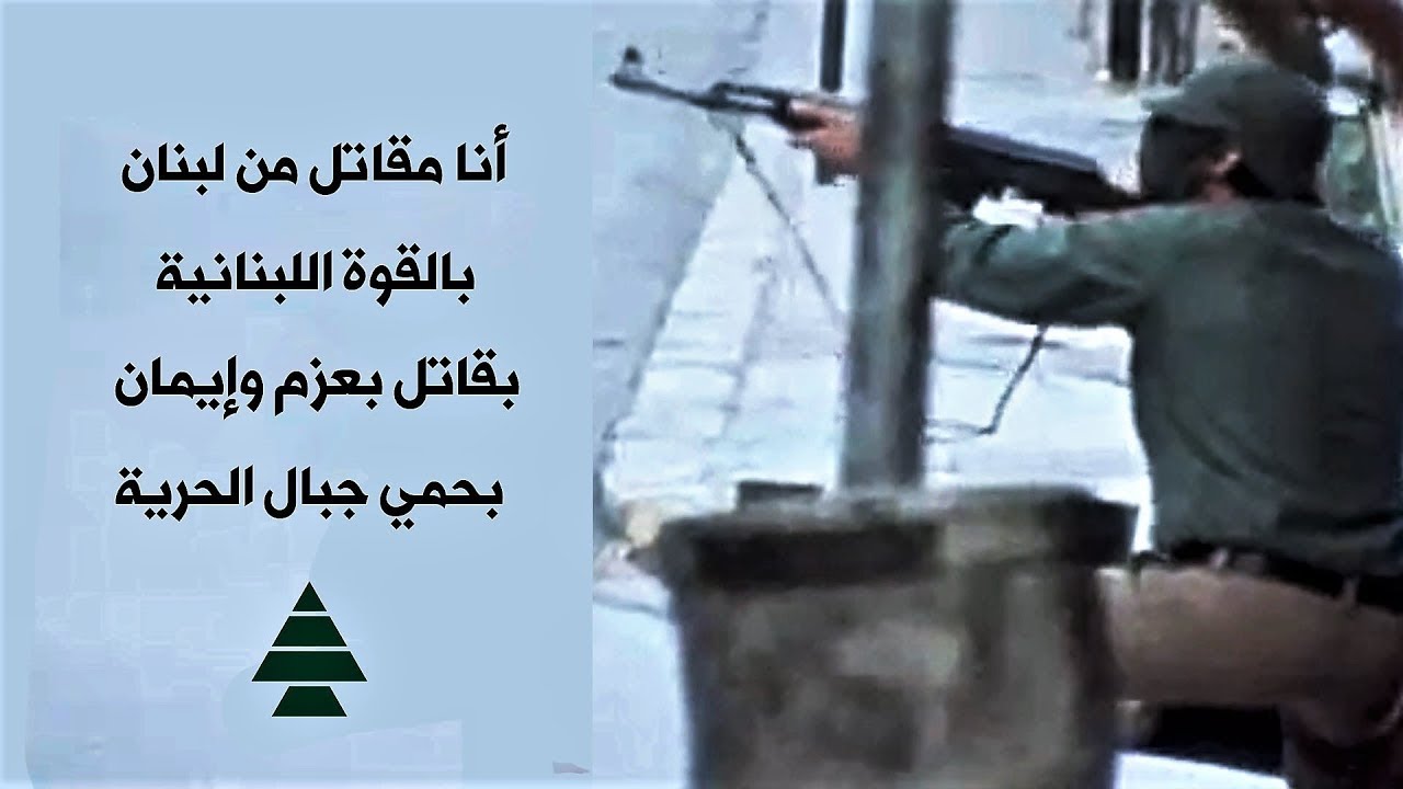 أنا مقاتل من لبنان _ Ana Mokatil Nin Loubnan