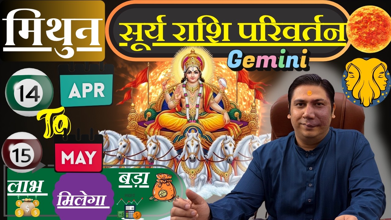 मिथुन राशि । उच्च के सूर्य लाएंगे बड़ी सफलता । Mithun rashi surya rashi parivartan april 2026 Gemini