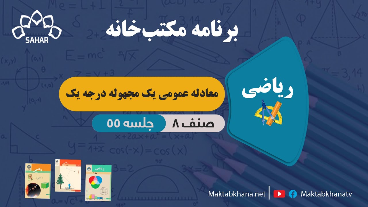 معادله عمومی یک مجهوله درجه یک - جلسه 55 - ریاضی صنف هشتم مکتب خانه