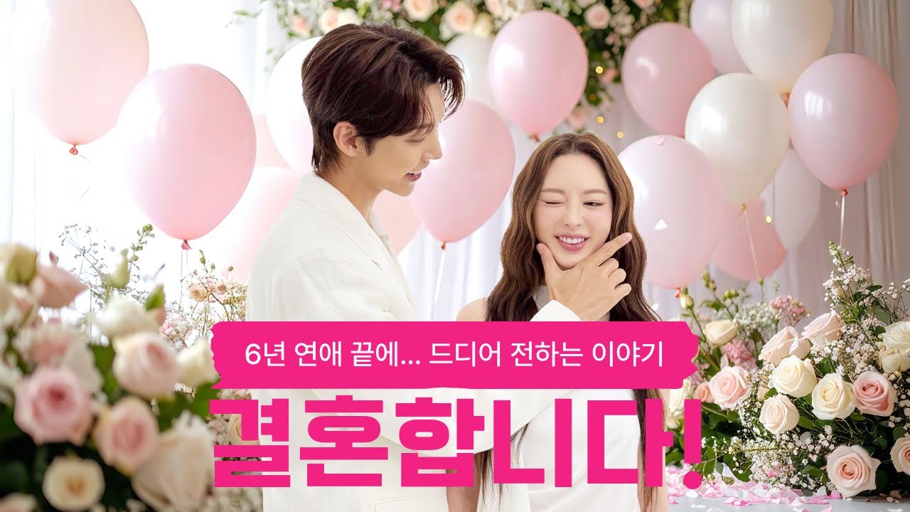 6년 연애 끝에… 드디어 결혼합니다 💍