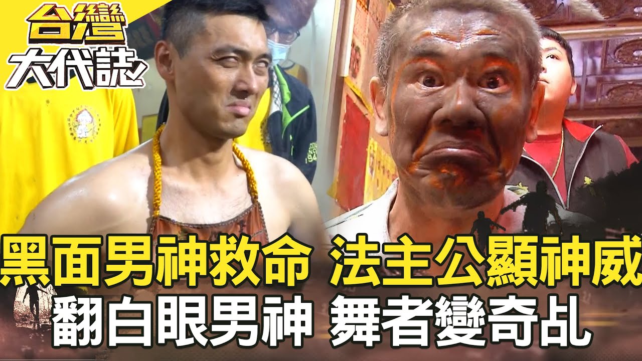 人彘分屍案 孝子狠殺父／黑面男神救命 法主公顯神威？／女大生離奇死 兇手心驚求神庇佑／翻白眼男神 舞者變奇乩《台灣大代誌》20220116全集｜張予馨