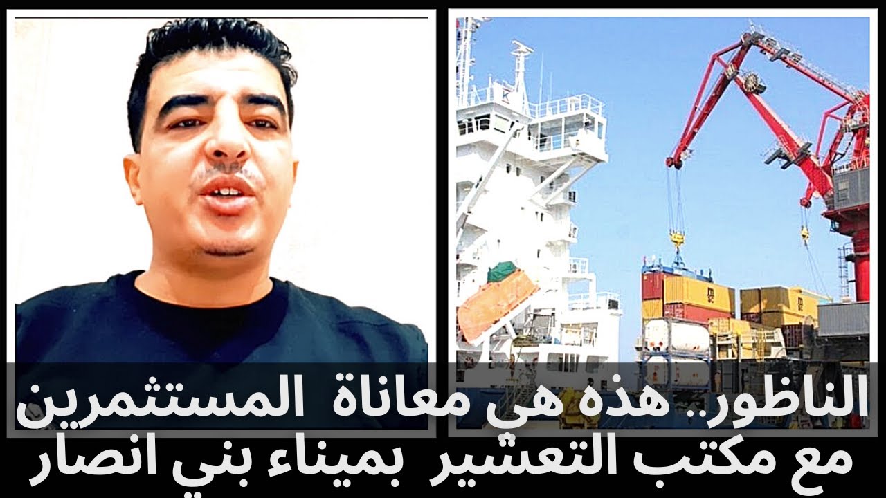 الناظور.. هذه هي معاناة  المستثمرين مع مكتب التعشير  بميناء بني انصار