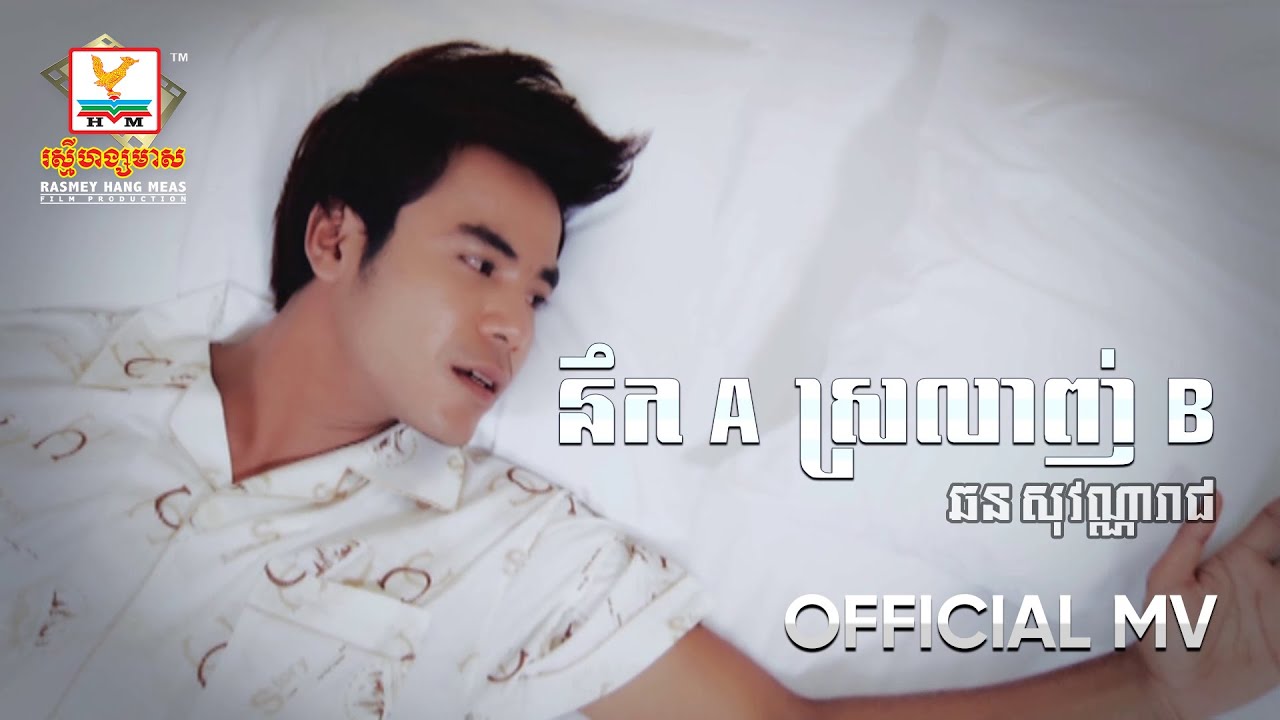 នឹក A ស្រឡាញ់ B | ឆន សុវណ្ណារាជ | MV HD1080