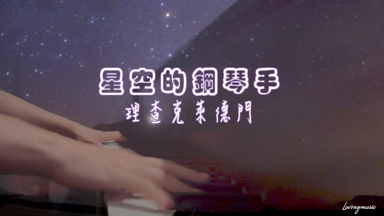 《經典音樂》🎵理查克萊德門「Lyphard Melody(星空的鋼琴手)」🎵純鋼琴 Piano Covered by Vickie