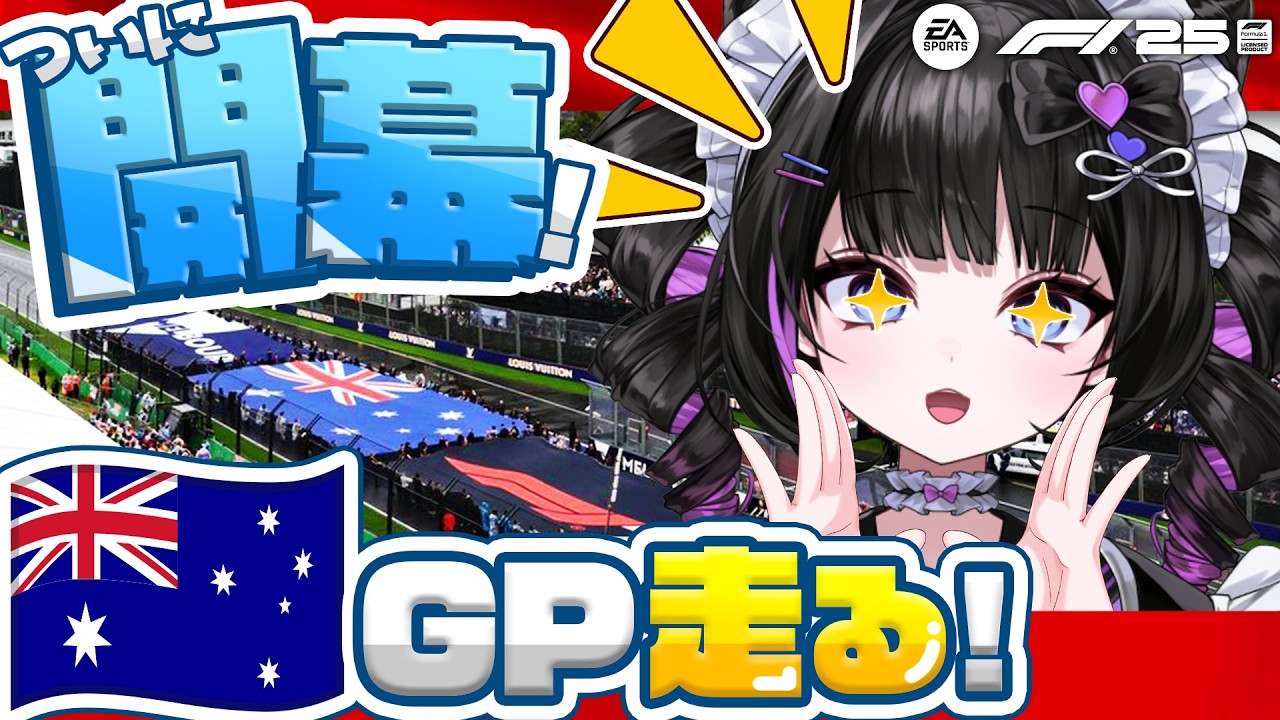 【2枠目】ついに開幕‼️オーストラリアGP走ってく🇦🇺【F1® 25】