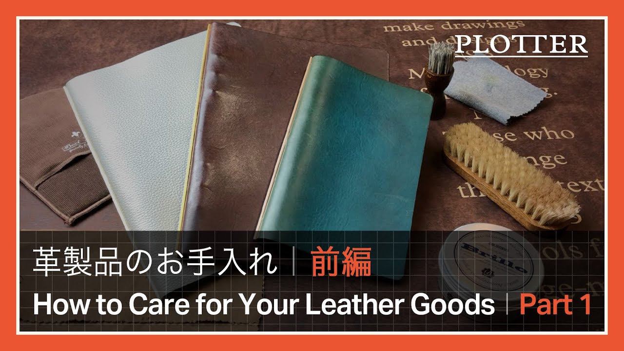 革のお手入れ方法【前編】