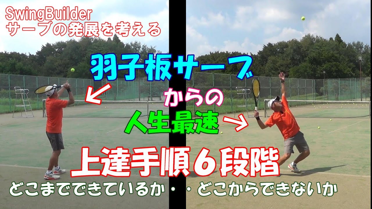 【テニス　サーブの発展】羽子板サーブから感覚をつかみながら上達するとどんな道程になるか？順番に追ってみました（個人的な段階設定です）