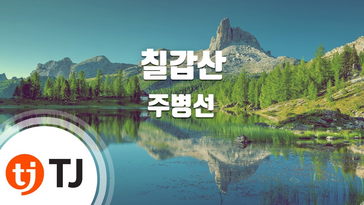 [TJ노래방] 칠갑산 - 주병선 / TJ Karaoke