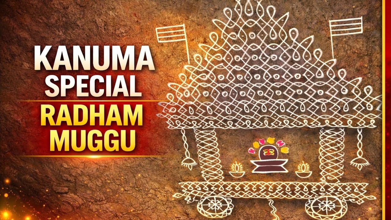 Kanuma Special Radham Muggu | Traditional Big Chariot Kolam Design